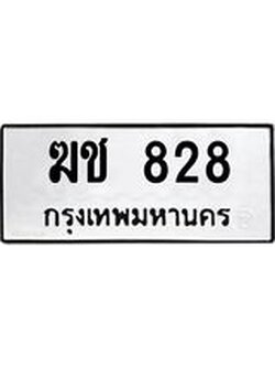 ทะเบียนรถ 828 ทะเบียนมงคล ฆช 828 ผลรวมดี 23