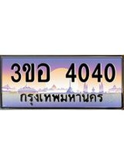 ทะเบียนรถ 4040 เลขประมูล ทะเบียนสวย 3ขอ 4040 ผลรวมดี 19