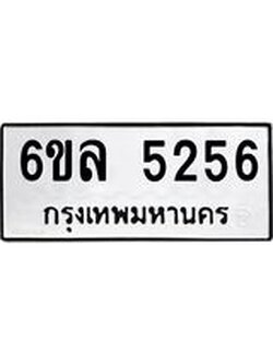 รับจองทะเบียนรถ 5256 หมวดใหม่ 6ขล 5256 ทะเบียนมงคล ผลรวมดี 32