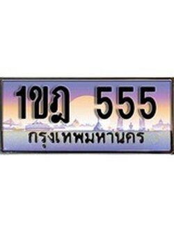 เฮงทะเบียน 555 – 1ขฎ 555 ทะเบียนสวย ผลรวมดี 23