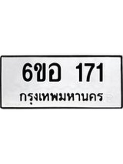 รับจองทะเบียนรถ 171 หมวดใหม่ 6ขอ 171 ทะเบียนมงคล ผลรวมดี 23