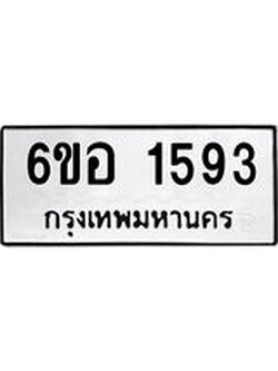รับจองทะเบียนรถ 1593 หมวดใหม่ 6ขอ 1593 ทะเบียนมงคล ผลรวมดี 32