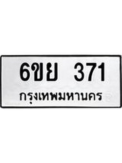 ทะเบียนรถ 371 ทะเบียนมงคล 6ขย 371 จากกรมขนส่ง