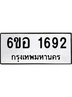 รับจองทะเบียนรถ 1692 หมวดใหม่ 6ขอ 1692 ทะเบียนมงคล ผลรวมดี 32
