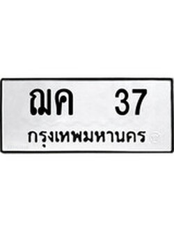 เฮงทะเบียนรถ 37 – ฌค 37 ทะเบียนมงคล ผลรวมดี 19