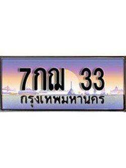เฮงทะเบียน 33 - 7กฌ 33 ทะเบียนสวย ผลรวมดี 19