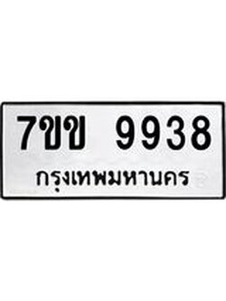 2รับจองทะเบียนรถ 9938 หมวดใหม่ 7ขข 9938 ทะเบียนมงคล ผลรวมดี 40