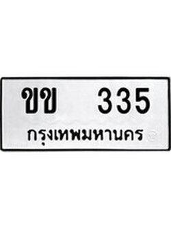 เฮงทะเบียนรถ 335 – ขข 335 ทะเบียนมงคล ผลรวมดี 15