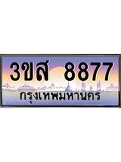 ทะเบียน 8877 เลขประมูล ทะเบียนสวย 3ขส 8877 ผลรวมดี 42