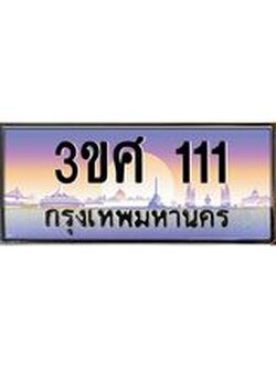 ทะเบียนรถ 3ขศ 111 เลขประมูล ทะเบียนสวย 111 ผลรวมดี 15