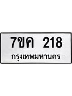 รับจองทะเบียนรถ 218 หมวดใหม่ 7ขค 218 ทะเบียนมงคล ผลรวมดี 24