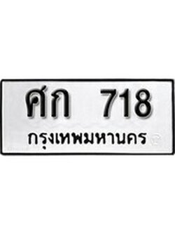เฮงทะเบียนรถ 718 – ศก 718 ทะเบียนมงคล ผลรวมดี 24
