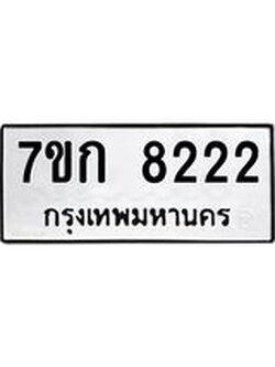 รับจองทะเบียน 8222 รถหมวดใหม่ 7ขก 8222 ทะเบียนมงคล ผลรวมดี 24