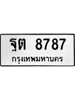 ทะเบียนรถ 8787 ทะเบียนมงคล ฐต 8787 ผลรวมดี 42