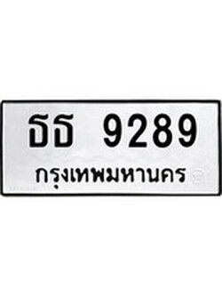 เฮงทะเบียนรถ 9289 – ธธ 9289 ทะเบียนมงคล ผลรวมดี 36