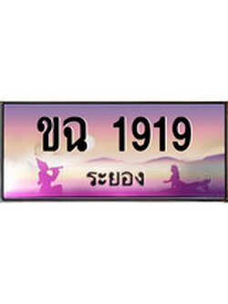 เลขทะเบียนรถ ระยอง ขฉ 1919 เลขประมูล จากเฮงทะเบียน
