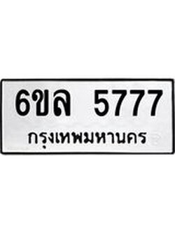 ทะเบียนรถ 5777 ทะเบียนมงคล 6ขล 5777 ผลรวมดี 40