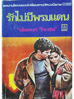 รักไม่มีพรมแดน