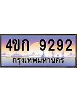 ทะเบียนรถ 9292 เลขประมูล ทะเบียนสวย 4ขก 9292 จากกรมขนส่ง