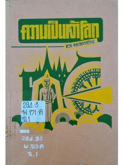 ความเป็นเจ้าโลก