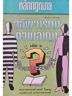 หลักกฎหมายวิธีพิจารณาความอาญา เล่ม 1