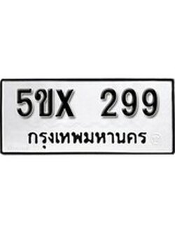 รับจองทะเบียนรถเลข 299 หมวดใหม่จากกรมขนส่ง จองทะเบียน 299