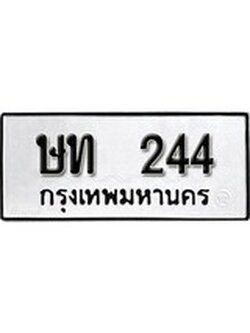 เฮงทะเบียนรถ 244 – ษท 244 ทะเบียนมงคล ผลรวมดี 15