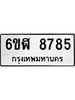 รับจองทะเบียนรถ 8785 หมวดใหม่ 6ขฬ 8785 ทะเบียนมงคล ผลรวมดี 41