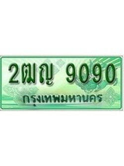 เฮงทะเบียนรถกระบะ 2ฒญ 9090 เลขประมูล