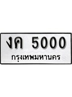 เฮงทะเบียนรถ 5000 – งค 5000 ทะเบียนมงคล ทะเบียนเฮง