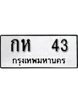 เฮงทะเบียนรถ 43 – กห 43 ทะเบียนมงคล ทะเบียนเฮง