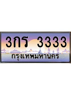 pทะเบียนรถ 3333 เลขประมูล ทะเบียนสวย 3กร 3333 จากกรมขนส่ง