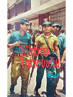 พิศวาส-ในกองทัพ