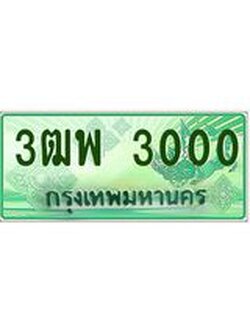 2.ทะเบียนรถกระบะ 3000 เลขประมูล ทะเบียนสวย 3ฒพ 3000