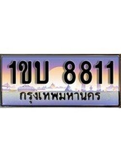 เฮงทะเบียน 8811 – 1ขบ 8811 ทะเบียนสวย ผลรวมดี 23