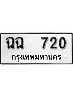 เฮงทะเบียนรถ 720 – ฉฉ 720 ทะเบียนมงคล ผลรวมดี 19