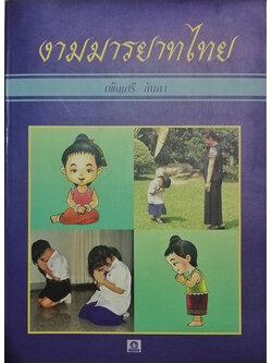 งามมารยาทไทย (เล่มใหญ่)