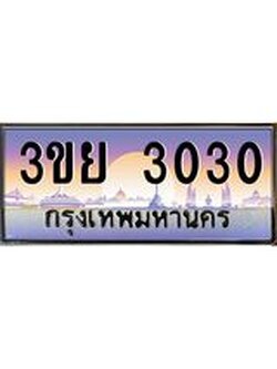 2.แพททะเบียนรถ 3030 เลขประมูล ทะเบียนสวย 3ขย 3030 ผลรวมดี 19