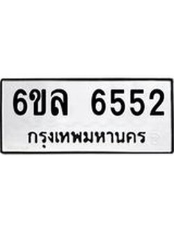 รับจองทะเบียนรถ 6552 หมวดใหม่ 6ขล 6552 ทะเบียนมงคล ผลรวมดี 32
