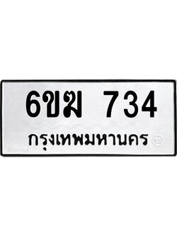 12.ทะเบียนรถ 734 ทะเบียนมงคล 6ขฆ 734 จากกรมขนส่ง