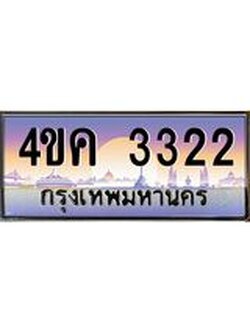 ทะเบียนรถ 3322 เลขประมูล ทะเบียนสวย 4ขค 3322 จากกรมขนส่ง
