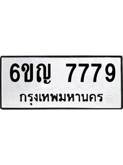 2.ทะเบียนรถ 7779 ทะเบียนมงคล 6ขญ 7779 ผลรวมดี 42