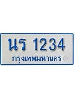 เฮงทะเบียน 1234 ทะเบียนรถตู้ป้ายฟ้าเลขมงคล - นร 1234 ผลรวมดี 19