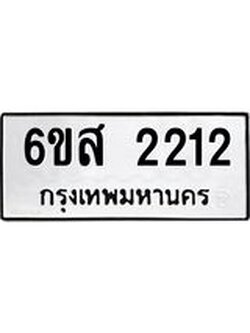 ป้ายทะเบียนรถ 2212 ทะเบียนมงคล 6ขส 2212 จาก OKDEE TABIENROD
