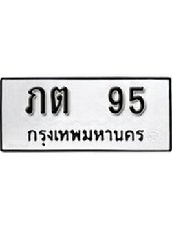 เฮงทะเบียนรถ 95 – ภต 95 ทะเบียนมงคล ทะเบียนเฮง