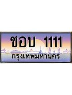 เฮงทะเบียนรถ 1111 - ชอบ 1111 ทะเบียนสวย ผลรวมดี 14