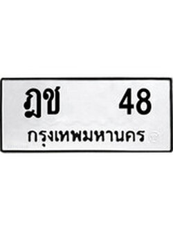 เฮงทะเบียนรถ 48 – ฎช 48 ทะเบียนมงคล ผลรวมดี 19