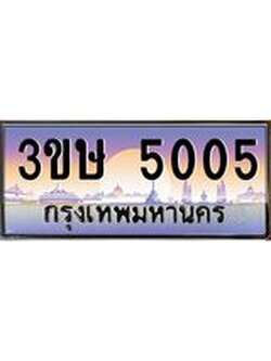 ทะเบียนรถ 3ขษ 5005 เลขประมูล ทะเบียนสวย 5005 ผลรวมดี 19