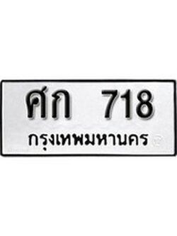 เฮงทะเบียนรถ 718 – ศก 718 ทะเบียนมงคล ผลรวมดี 24
