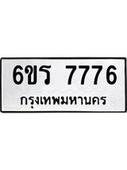 ทะเบียนรถ 7776 ทะเบียนมงคล 6ขร 7776 จากกรมขนส่ง